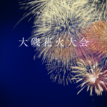 大磯花火大会2026の日程と場所ガイド